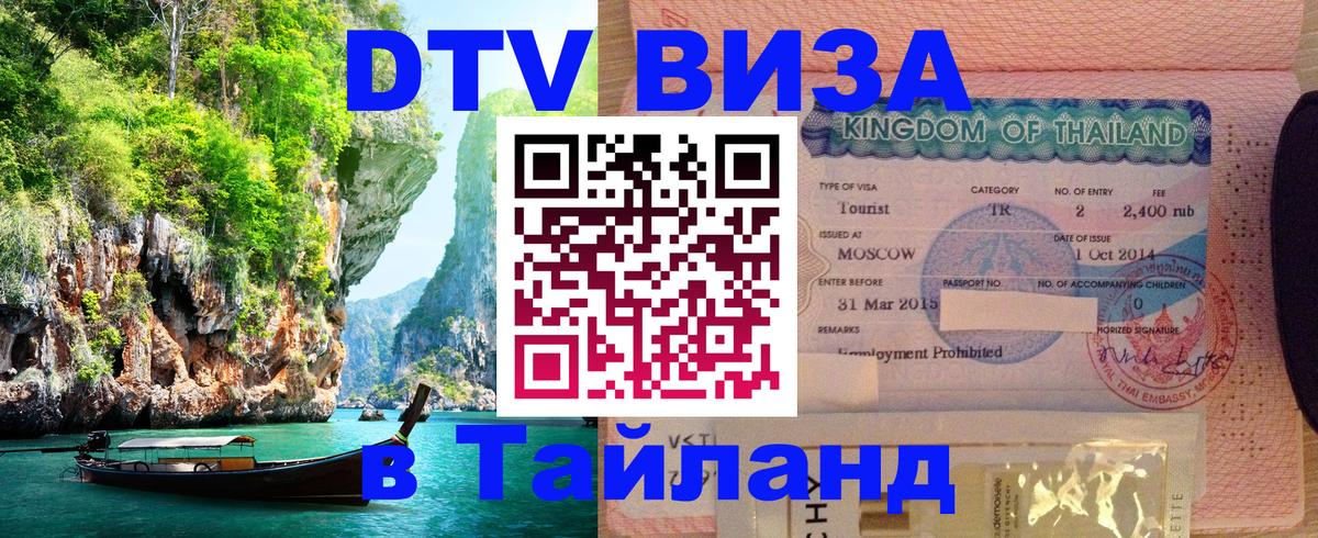 Стоимость и условия DTV визы — оформление в Таиланд под ключ - 