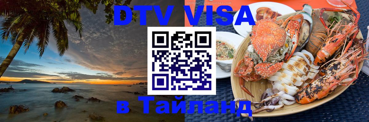 Долгосрочная виза DTV в Тайланд 