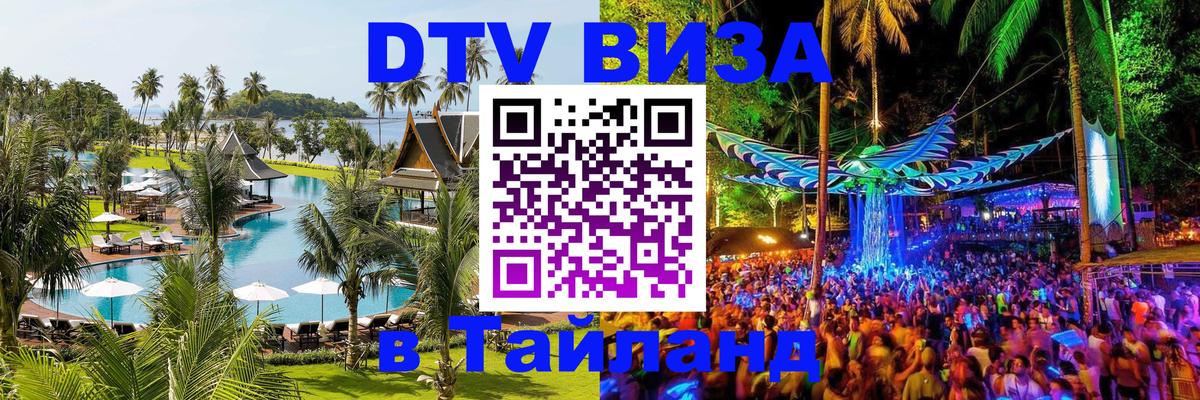 DTV Visa Thailand — прайс и условия, виза без дополнительных документов - 03.10.2025 