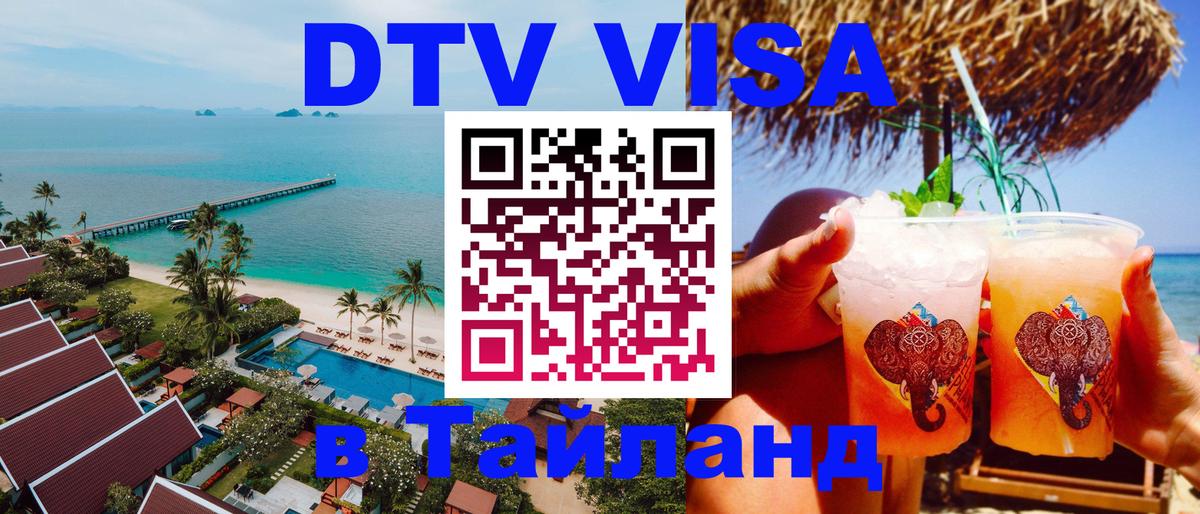 DTV Виза в Тайланд для россиян Махачкала 